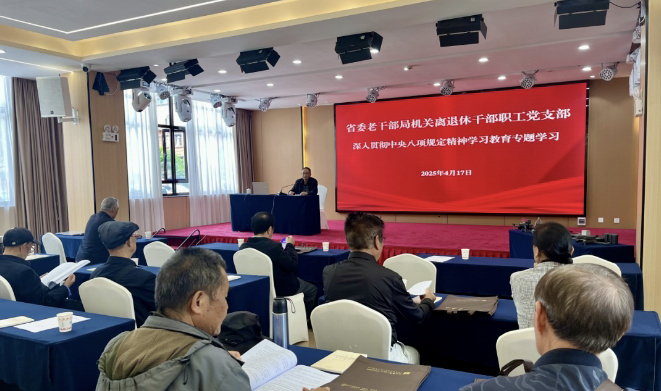 云南省委老干部局机关离退休干部职工党支部 开展深入贯彻中央八项规定精神学习教育专题学习