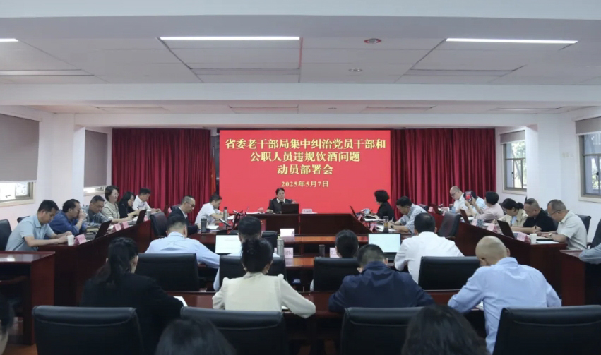 云南省委老干部局启动集中纠治党员干部和公职人员违规饮酒问题工作