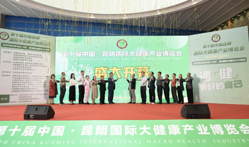 第十届中国（昆明）国际大健康产业博览会在昆明举办